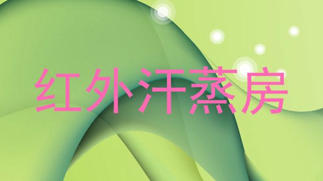 红外汗蒸房