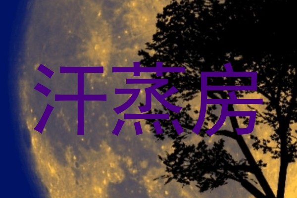 汗蒸房