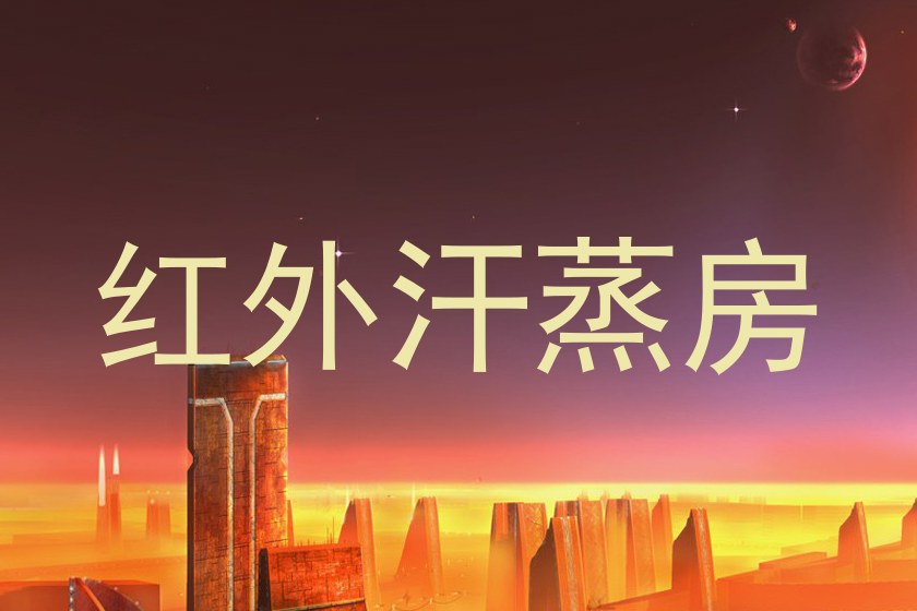 红外汗蒸房