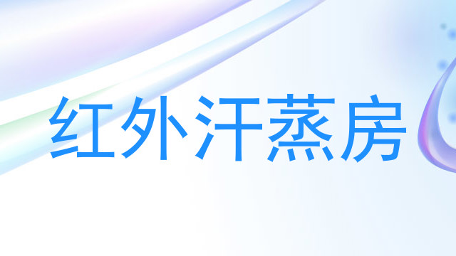 红外汗蒸房
