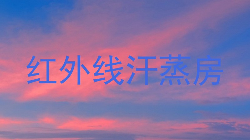 红外线汗蒸房