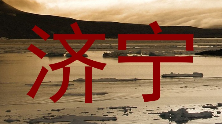 济宁