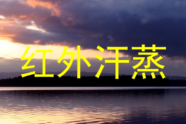 红外汗蒸