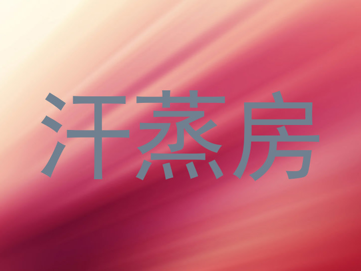 汗蒸房
