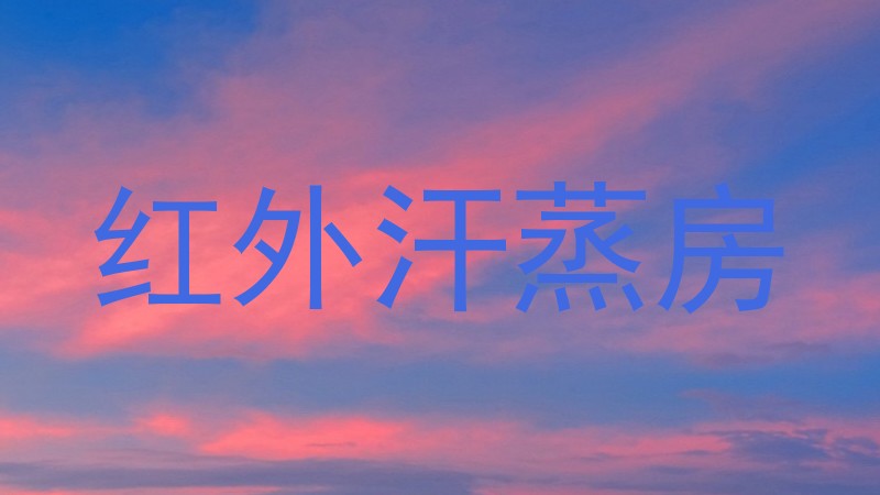 红外汗蒸房