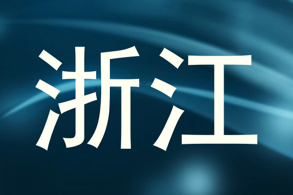 浙江