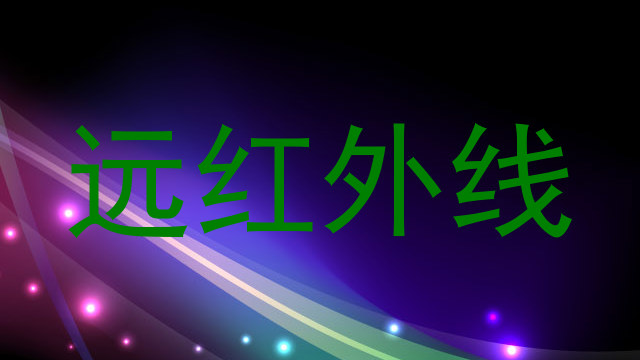 远红外线