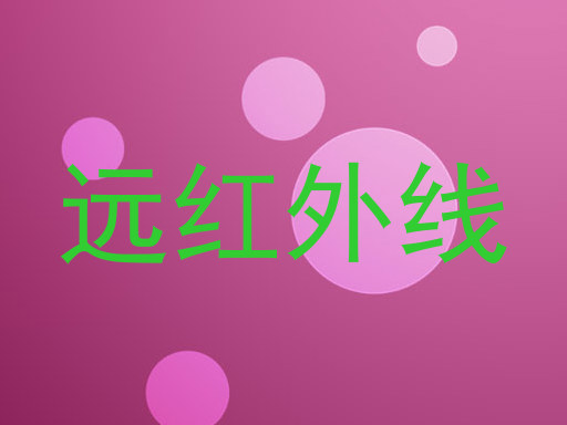 远红外线