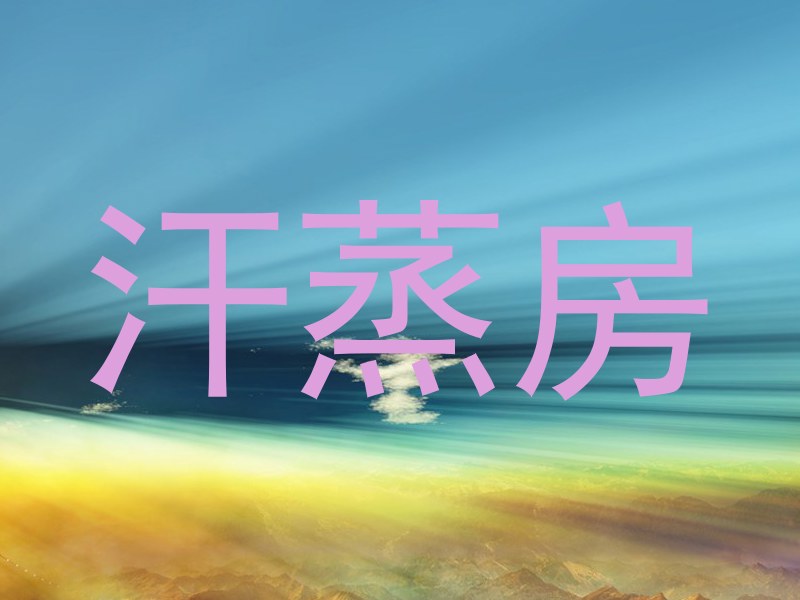 汗蒸房