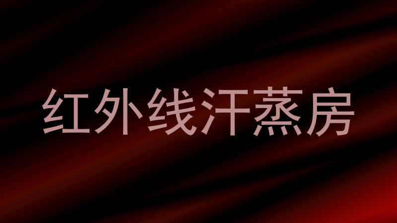 红外线汗蒸房
