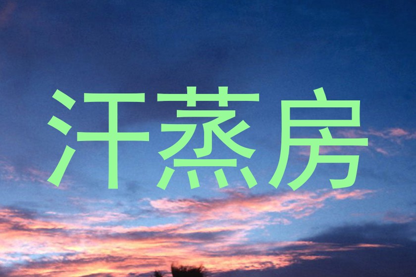 汗蒸房