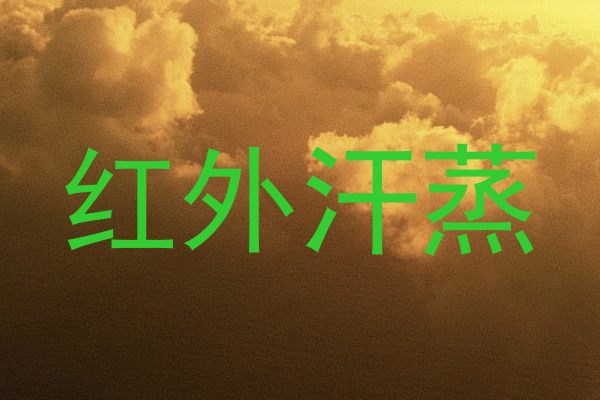 红外汗蒸