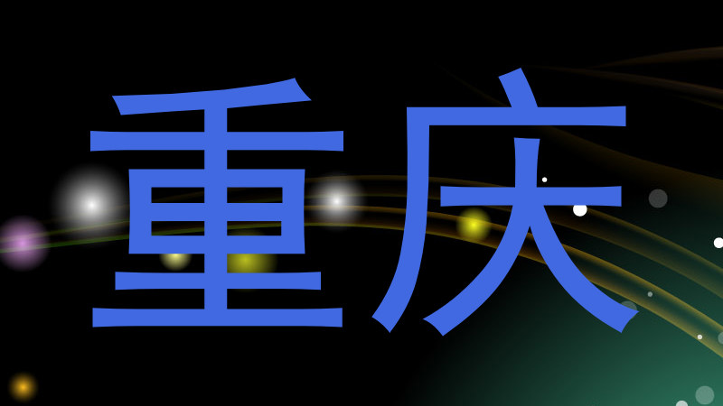 重庆