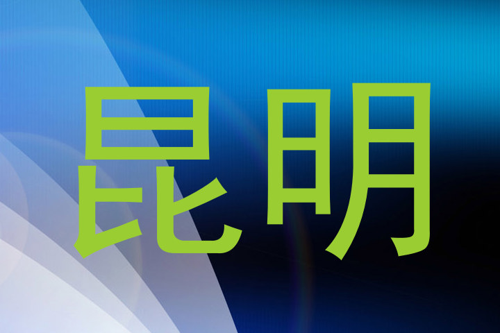昆明