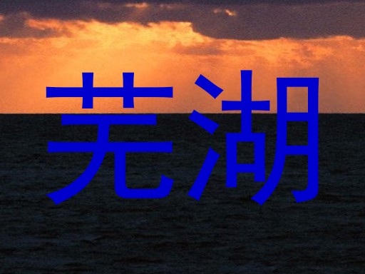 芜湖