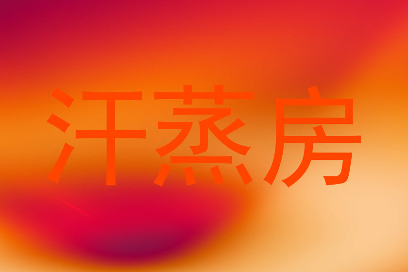 汗蒸房