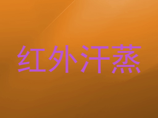 红外汗蒸