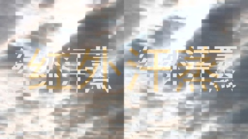 红外汗蒸