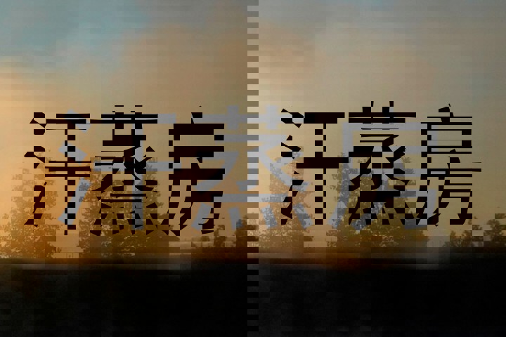 汗蒸房