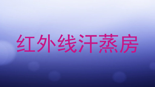 红外线汗蒸房