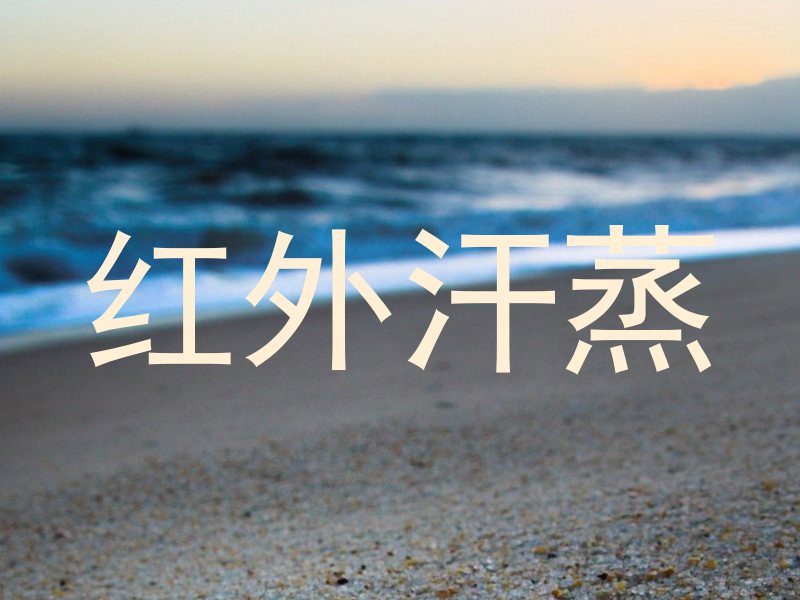 红外汗蒸