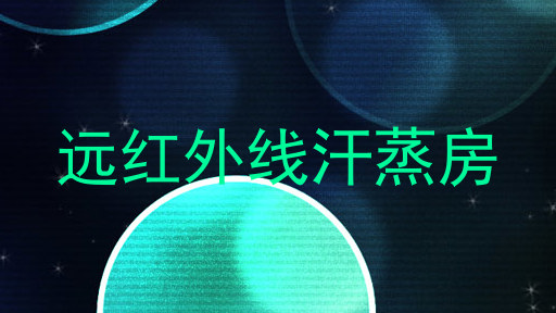 远红外线汗蒸房