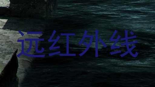 远红外线
