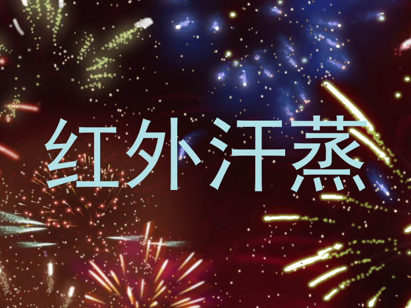 红外汗蒸