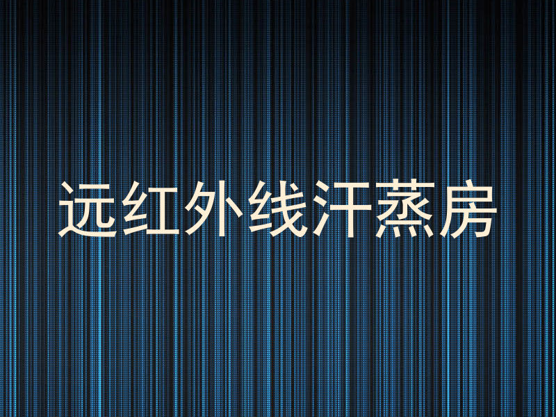 远红外线汗蒸房