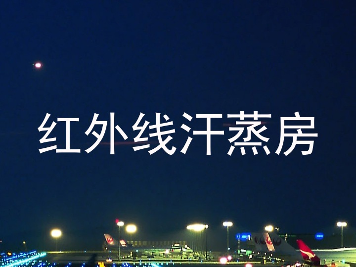 红外线汗蒸房