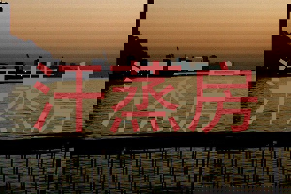 汗蒸房
