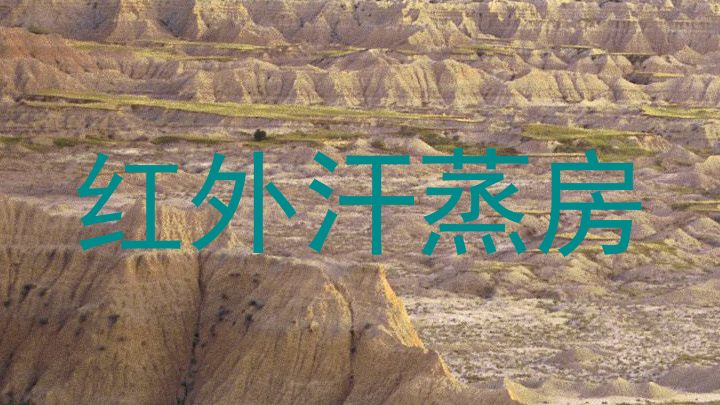 红外汗蒸房