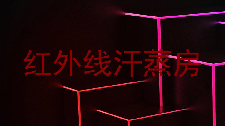 红外线汗蒸房