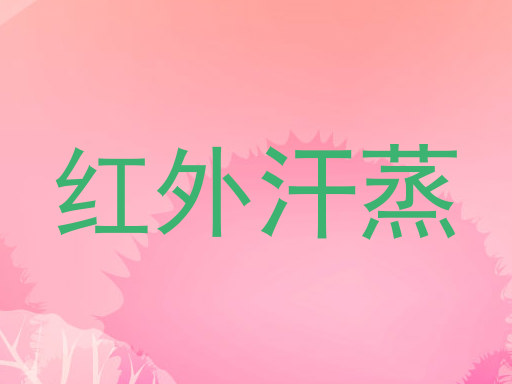 红外汗蒸