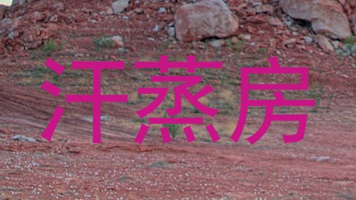 汗蒸房
