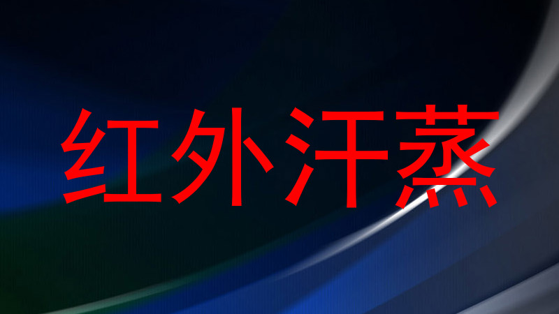 红外汗蒸
