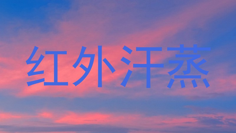 红外汗蒸