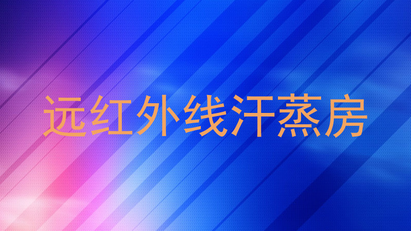 远红外线汗蒸房
