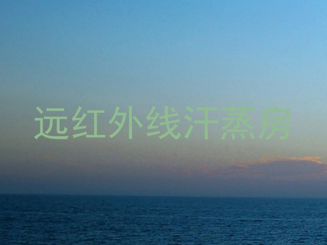 远红外线汗蒸房