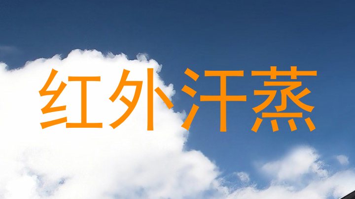 红外汗蒸