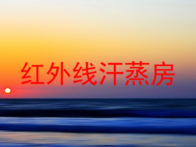 红外线汗蒸房