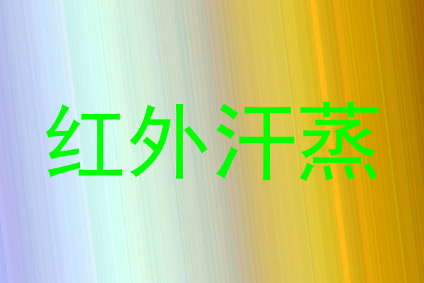 红外汗蒸