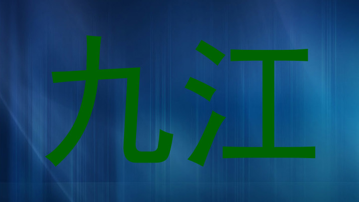 九江