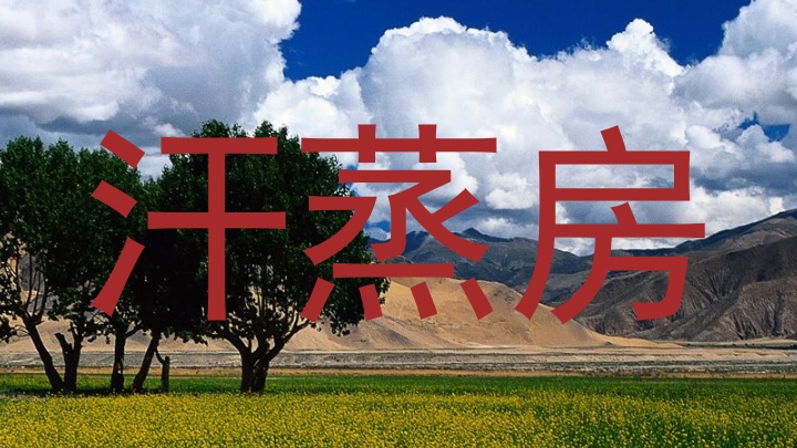汗蒸房