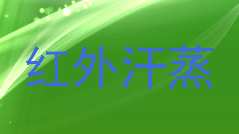 红外汗蒸