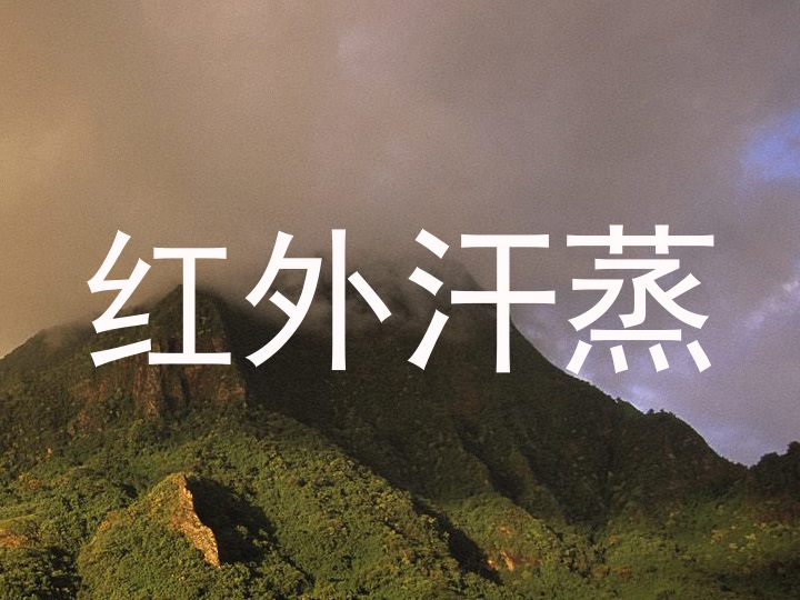 红外汗蒸
