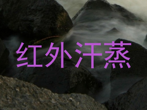 红外汗蒸