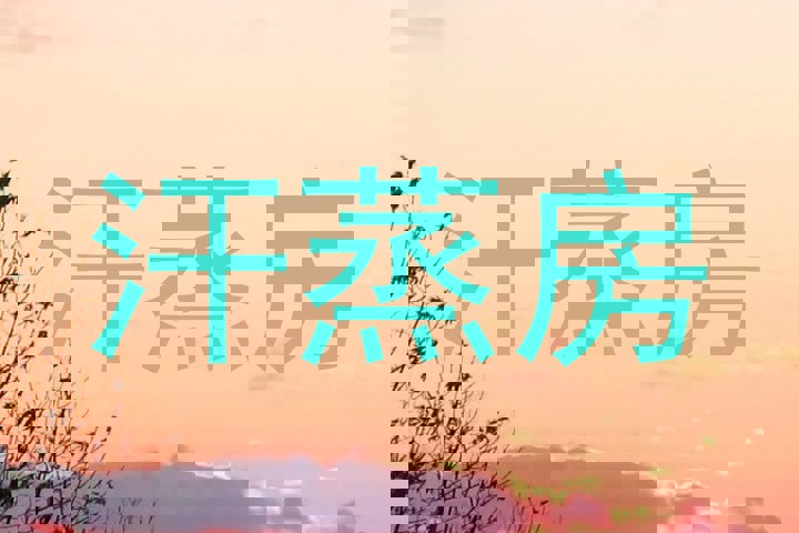 汗蒸房