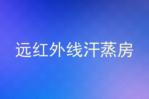 远红外线汗蒸房