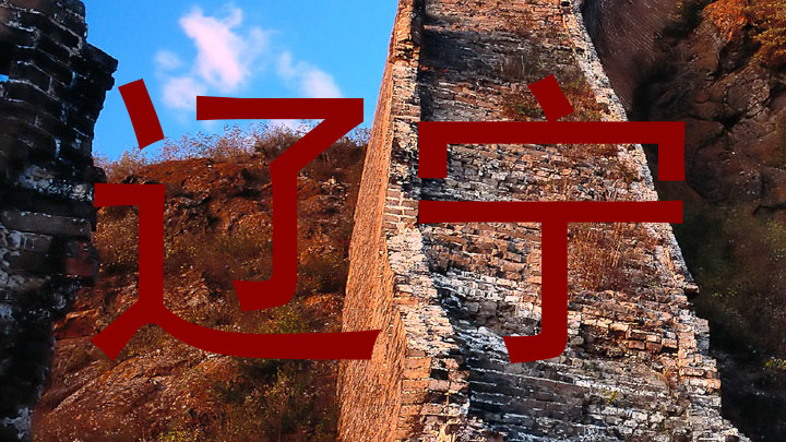 辽宁